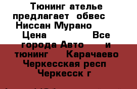 Тюнинг ателье предлагает  обвес  -  Ниссан Мурано  z51 › Цена ­ 198 000 - Все города Авто » GT и тюнинг   . Карачаево-Черкесская респ.,Черкесск г.